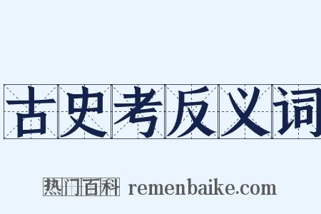 古史考反义词是什么意思的图片